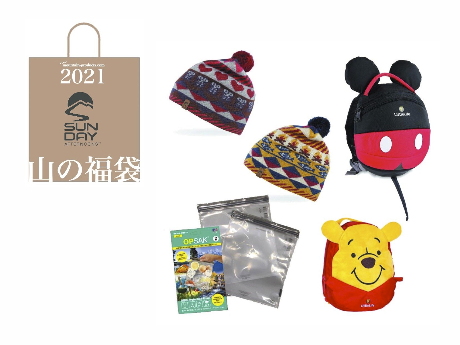 山の福袋2021】続報、22ブランドの中身すべて公開します